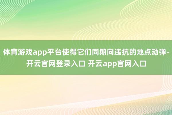 体育游戏app平台使得它们同期向违抗的地点动弹-开云官网登录入口 开云app官网入口