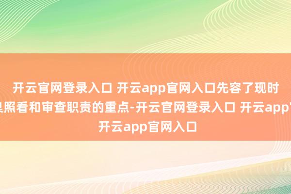 开云官网登录入口 开云app官网入口先容了现时协会圭臬照看和审查职责的重点-开云官网登录入口 开云app官网入口