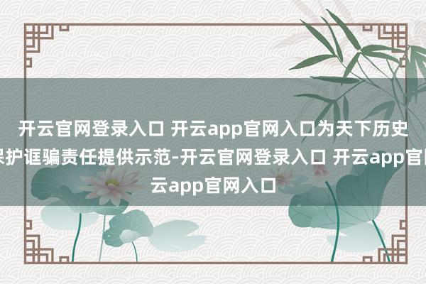 开云官网登录入口 开云app官网入口为天下历史建筑保护诓骗责任提供示范-开云官网登录入口 开云app官网入口