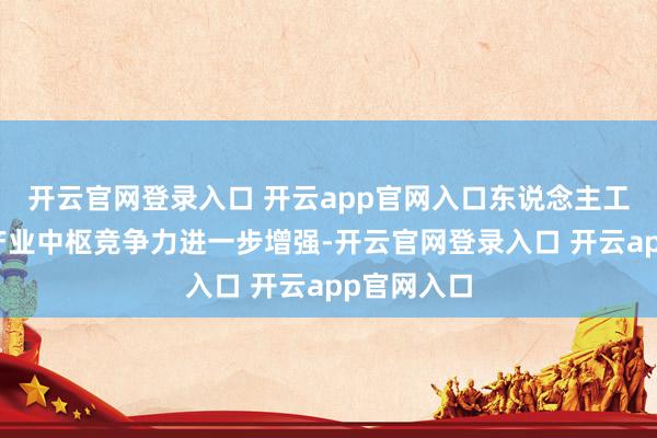 开云官网登录入口 开云app官网入口东说念主工智能结尾产业中枢竞争力进一步增强-开云官网登录入口 开云app官网入口