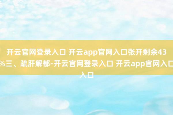 开云官网登录入口 开云app官网入口张开剩余43%三、疏肝解郁-开云官网登录入口 开云app官网入口