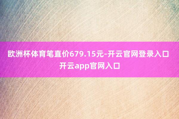 欧洲杯体育笔直价679.15元-开云官网登录入口 开云app官网入口