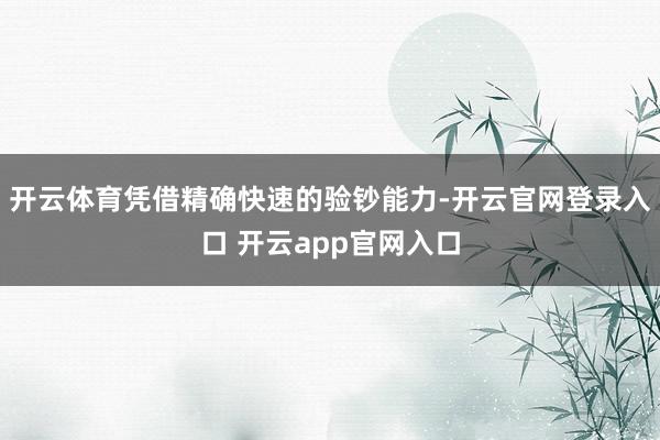 开云体育凭借精确快速的验钞能力-开云官网登录入口 开云app官网入口