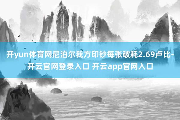 开yun体育网尼泊尔我方印钞每张破耗2.69卢比-开云官网登录入口 开云app官网入口